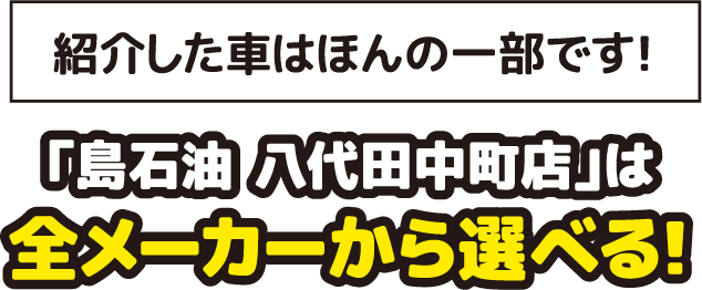 「島石油 八代田中町店」は全メーカーから選べる！